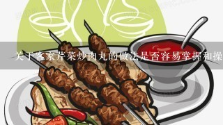 关于客家芹菜炒肉丸的做法是否容易掌握和操作呢