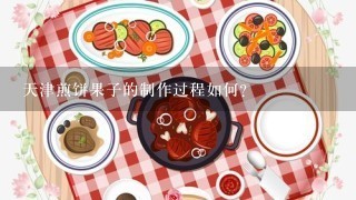 天津煎饼果子的制作过程如何?