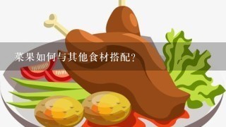 菜果如何与其他食材搭配?