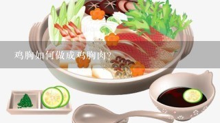 鸡胸如何做成鸡胸肉?