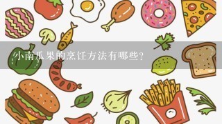 小南瓜果的烹饪方法有哪些?