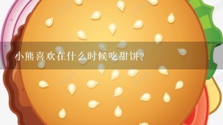 小熊喜欢在什么时候吃甜饼?