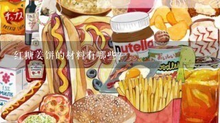 红糖姜饼的材料有哪些?