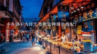 小鱼饼干为什么要用这种颜色搭配?