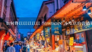 如何将以以以以以 Streetscape 小吃店的营销策略与其他餐厅的营销策略进行比较?