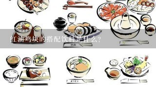 红油鸡块的搭配饮料是什么?