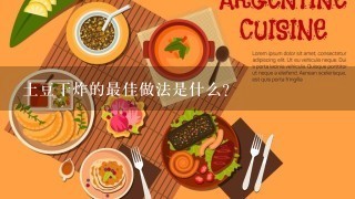 土豆干炸的最佳做法是什么?