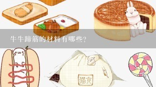 牛牛蹄筋的材料有哪些?