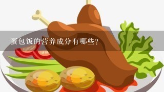 蛋包饭的营养成分有哪些?