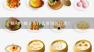 牛腩和牛腱子为什么要用酱汁煮?