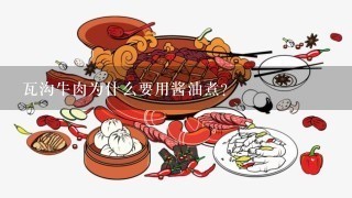 瓦沟牛肉为什么要用酱油煮?