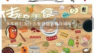 冬瓜虾仁为什么要用盐和酱汁调味?