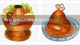 阿根廷烤肉的历史发展如何?