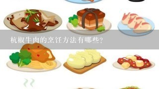 杭椒牛肉的烹饪方法有哪些?