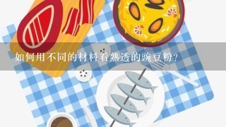 如何用不同的材料看熟透的豌豆粉?