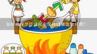 如何确保烹饪过程中保持健康饮食习惯?