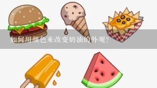 如何用颜色来改变奶油的外观?