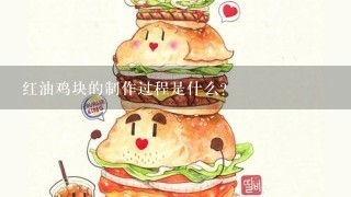 红油鸡块的制作过程是什么?