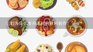 它们为什么要用不同的材料制作?