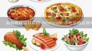 如何将以以以以以 Streetscape 小吃店的品牌形象与其他餐厅的品牌形象进行比较?