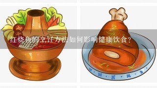 红烧鱼的烹饪方法如何影响健康饮食?