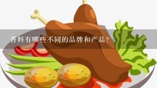 香料有哪些不同的品牌和产品?