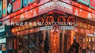 如何知道煮熟的螺CONTENIDO粉?