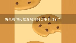 破壁机的历史发展如何影响其设计?