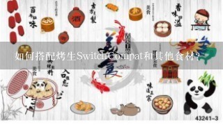 如何搭配烤生SwitchCompat和其他食材?