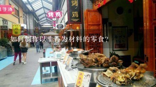 如何制作以韭苔为材料的零食?