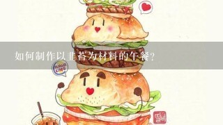 如何制作以韭苔为材料的午餐?