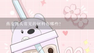 燕麦馒头常见的材料有哪些?