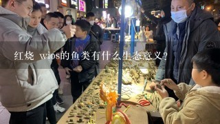 红烧 wios的鱼类有什么生态意义?